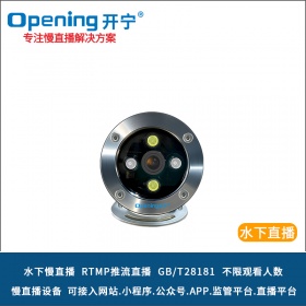 开宁4K高清水下慢直播摄像机