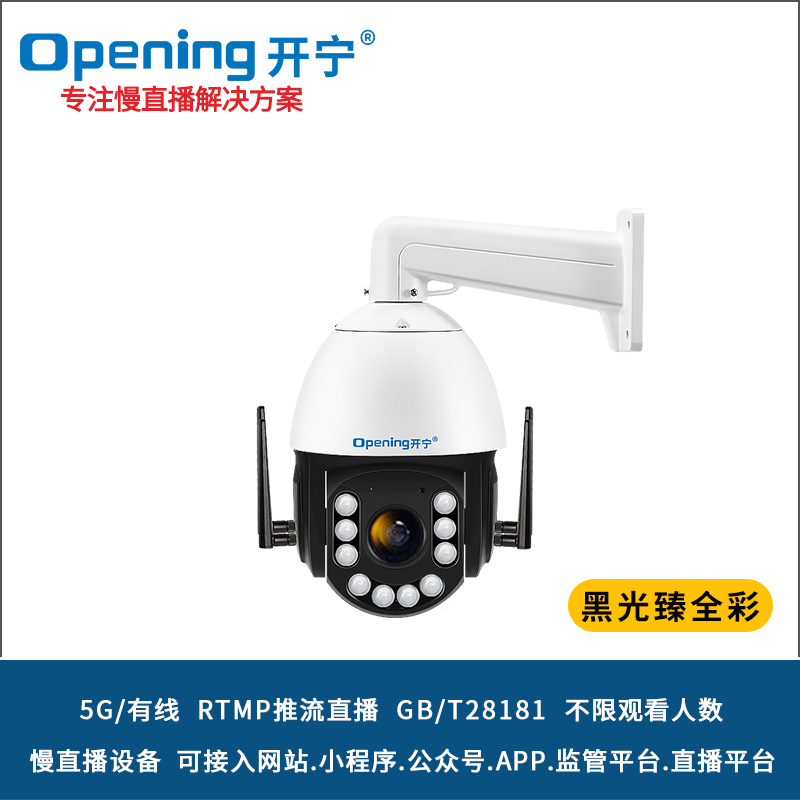 6寸5G4K800万黑光臻全彩慢直播智能球机 