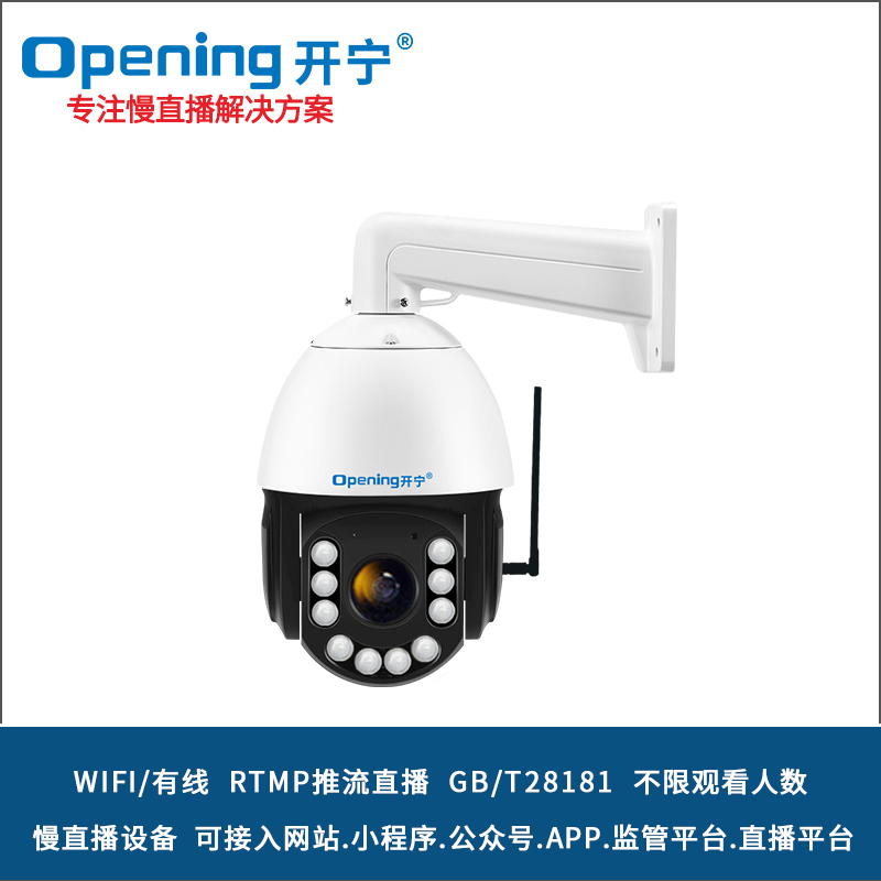 开宁6寸WIFI800万慢直播智能球机 